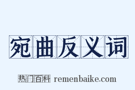 宛曲反义词是什么意思的图片